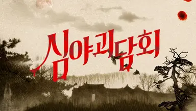 이태원 참사 애도기간…'심야괴담회' '나 혼자 산다'도 결방 - 노컷뉴스