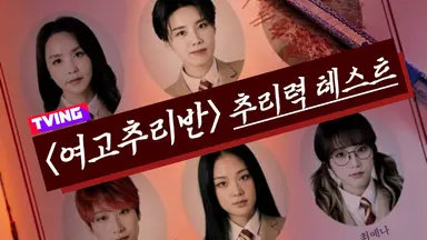 티빙 예능 '여고추리반'에 박지윤·장도연·재재 출연 | 연합뉴스