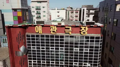 꿈과 청춘이 깃든 국내 첫 극장…'애관극장'을 아시나요 | 연합뉴스
