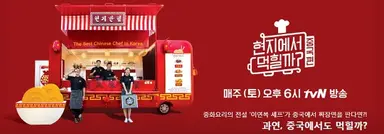 tvN '현지에서 먹힐까' 중국편 내달 8일 방송 | 연합뉴스