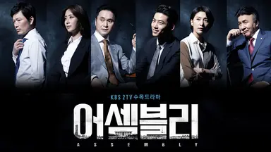 수목드라마 '어셈블리' 정재영, 송윤아 의견대로 사무총장 수락 연설 ...