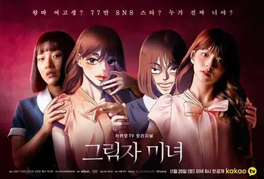 드라마 '그림자 미녀', 심달기·최보민 주연…웹툰 원작