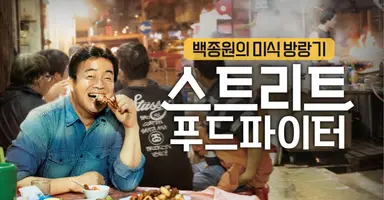 '스트리트 푸드 파이터2' 뉴욕&하노이 상륙한 백종원표 미식 방랑기