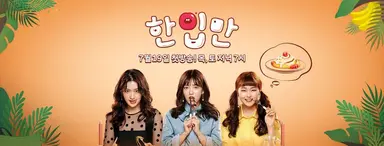 '한입만' 김지인, 2030 여성들의 폭풍공감 불러일으켜