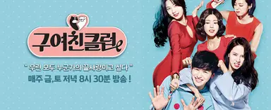 오늘 첫방송 '구여친클럽'은 어떤 드라마? 변요한·송지효 폭풍호흡 코믹 ...