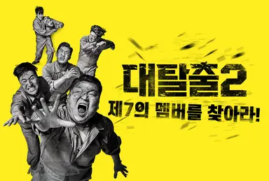'4년만 반가운 소식'…대탈출 돌아온다, 멤버구성은? : 네이트 연예