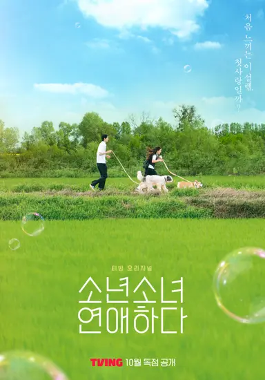 '환승연애' PD·'유퀴즈' 작가 뭉쳤다…'소년 소녀 연애하다', 하반기 공개