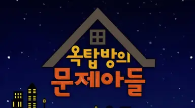 "'형부라고 불러도 돼?'…'옥탑방의 문제아들' 송은이·송가인, 구본승 ...