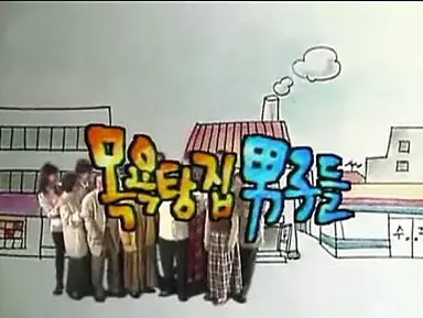 이순재-강부자,'목욕탕집 남자들' 흥행신화 한번더! : 네이트 연예