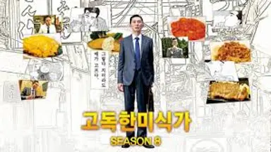 '고독한 미식가' 마츠시게 유타카, '직장인들' 만났다