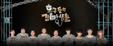 '호구들의 감빵생활' ITZY, 승부욕·예능감 다 있는 예능 새싹