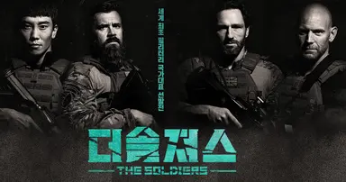 SBS '더솔져스' "글로벌화로 기존 군 예능과 차별화" | 연합뉴스
