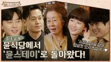 윤식당 멤버 뭉쳤다…나영석표 '윤스테이' 개방한다 - 노컷뉴스