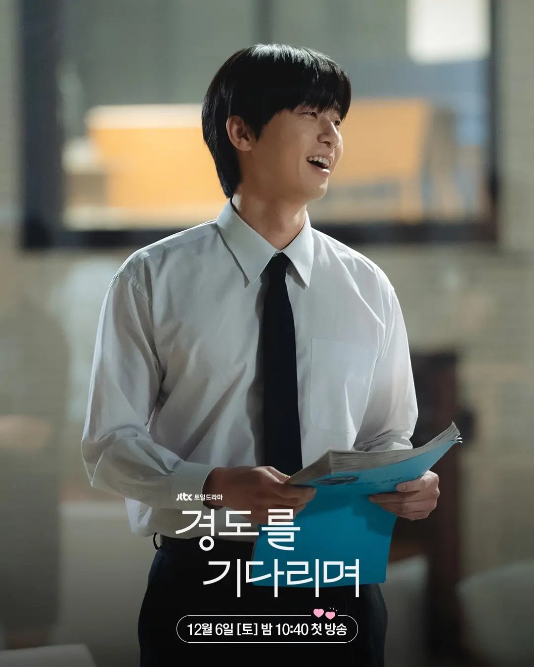 경도를 기다리며 서지우 10년 전 떠난 이유? 3회 3화
