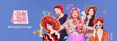 안영미·박나래·박소담, JTBC '갬성캠핑' 출연 | 연합뉴스