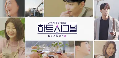 '하트시그널2' 해외에서도 인기몰이 "미국-멕시코-브라질 등 최고 조회수"
