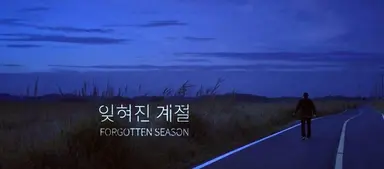 '잊혀진 계절' 김무열, 광기 어린 연쇄살인범으로 변신 '숨 막히는 60분'