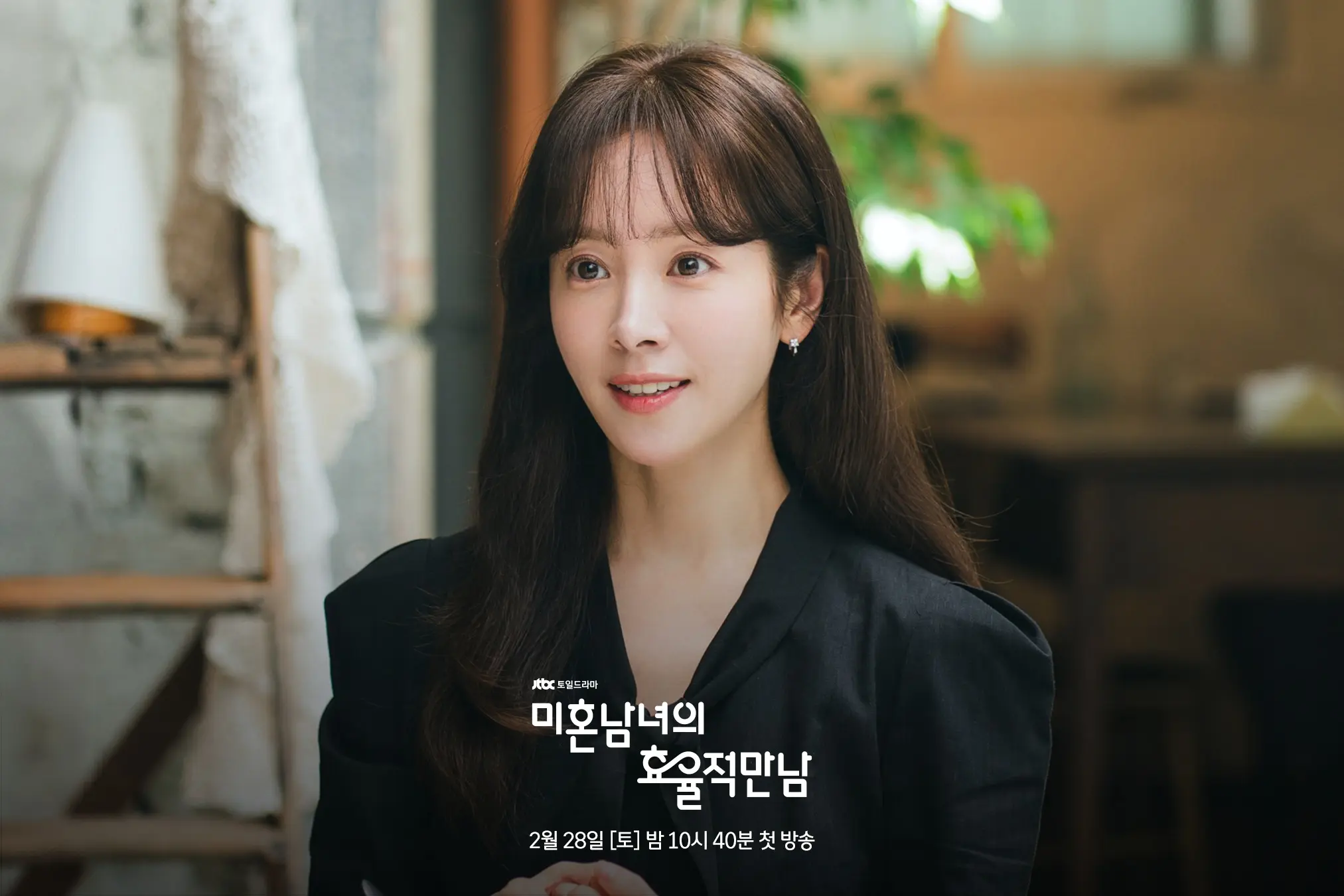 미혼남녀의 효율적 만남 1화 1회 줄거리 한지민 썸 착각 공개 망신 후 소개팅 할 결심 웹툰원작드라마 몇부작