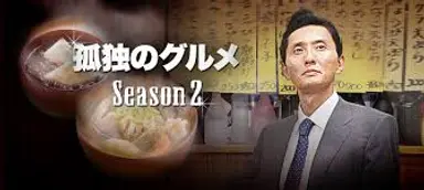 '고독한 미식가' 마츠시게 유타카, '직장인들' 만났다