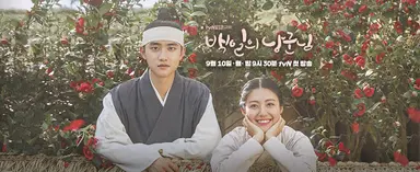 '백일의 낭군님' 도경수, 이유 있는 1위..'팔푼이'가 이렇게 로맨틱한 말 ...