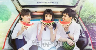 '다시 만난 세계' 이연희, 여진구와 현실 커플 느낌 물씬...'나이는 숫자 ...