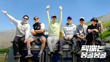 '택배는 몽골몽골' 7년만 뭉친 용띠클럽, 막내 강훈과 함께 배송 시작 ...