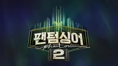 '팬텀싱어2' 조민웅, 심장마비로 사망…갑작스러운 비보