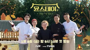 2년 만에 돌아온 윤여정 사단의 '윤스테이' 8%대 출발 | 연합뉴스