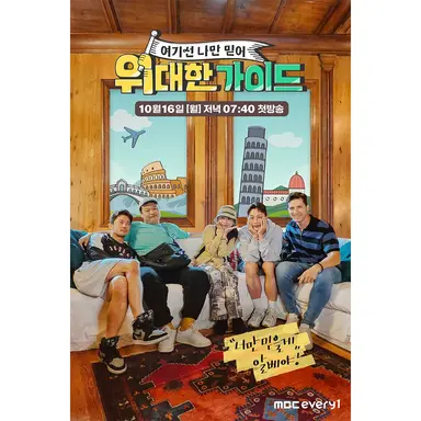 '위대한 가이드2' 김대호, 아프리카서 터진 무한긍정 “괜찮아!” - 스타 ...