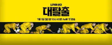 '4년만 반가운 소식'…대탈출 돌아온다, 멤버구성은? : 네이트 연예