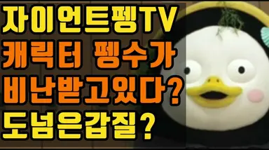 [방송소식] 티모테 샬라메 초대한 '자이언트 펭TV', 내일 공개 | 연합뉴스