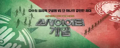 '소사이어티 게임2'의 최종우승자는 장동민, '역시 갓동민' | 서울경제