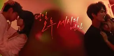 '평일 오후 세시의 연인' 박하선, 치명 멜로로 3년만 복귀..첫 스틸 공개