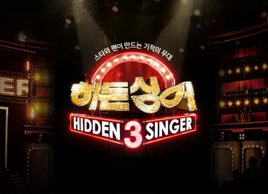 '히든싱어3' 전현무 "서태지·양현석 출연했으면 좋겠다" | 중앙일보