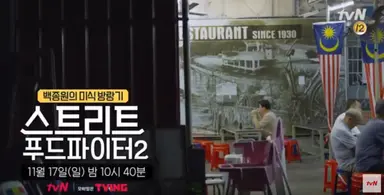 '스트리트 푸드 파이터2' 뉴욕&하노이 상륙한 백종원표 미식 방랑기