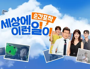 SBS, '세상에 이런 일이' 폐지 검토…PD들 "프로그램 지켜야" | 연합뉴스