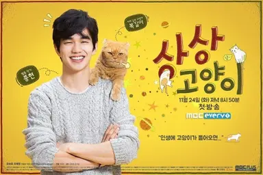 유승호 컴백, 캣맘 표 싹쓸이…드라마 '상상고양이' : 네이트 연예