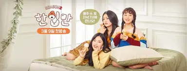 '한입만' 김지인, 2030 여성들의 폭풍공감 불러일으켜