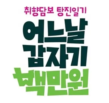 변우석, '어느 날 갑자기 백만 원' MC 신고식 완료! | YTN