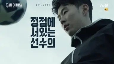 '손세이셔널' 손흥민 “이영표, 토트넘서 성실한 이미지...저에게도 도움 ...
