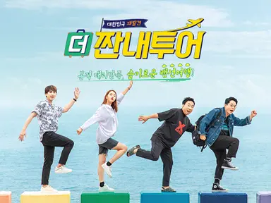 '더 짠내투어' 박명수X한혜진, 알찬 일정+유쾌한 '수와 진' 케미에 호평