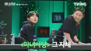 [방송소식] 티빙 연애 토크쇼 '마녀사냥 2023' 7월 공개 | 연합뉴스