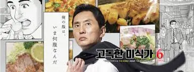 '고독한 미식가' 마츠시게 유타카, '직장인들' 만났다