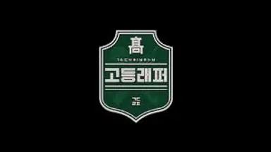 기리보이, '고등래퍼3' 1등 되는 비법 공개…"이것만 따라 하면 '고랩3 ...