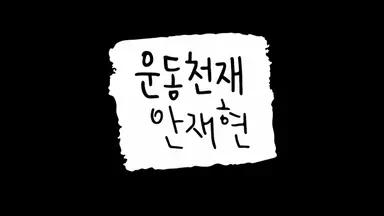 '운동천재' 안재현 "생태계 파괴 걱정" 근자감 폭발→나영석PD 폭소 ...