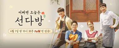 '선다방', 가을·겨울편 지원자 모집 시작…박나래X이용진 티저 공개