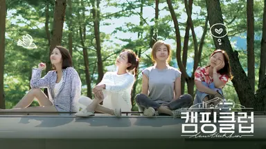 추억 속으로 떠나는 여행…핑클의 '캠핑클럽' 4.2% 출발 | 연합뉴스