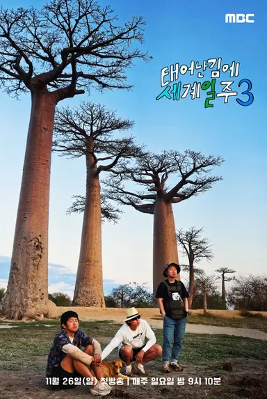 [포토] MBC '태어난 김에 세계일주3', '2024 올해의 브랜드 대상' 여행 ...