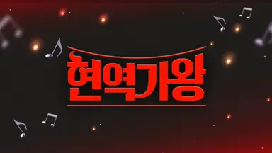 "현역가왕 우승자 우리 서비스로 결정됐죠" - 매일경제