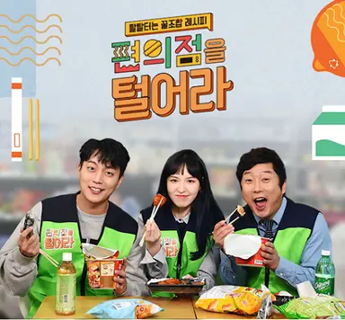 [in스타] '편의점을 털어라' 나르샤-황태경 깨볶는 신혼…차오루·정진운 ...